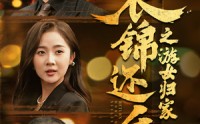 《衣锦还乡之游女归家（35集）》全集短剧在线观看不卡顿