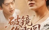 《破镜终重圆（42集）》精彩短剧全集免费畅看