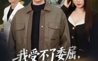 《我受不了委屈，只能委屈你们了（54集）》精彩短剧全集免费放送