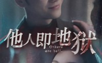 《他人即地狱（60集）》人性短剧深度解析在线看