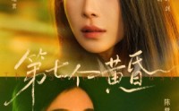 《第七个黄昏（60集）》热门短剧全集在线览