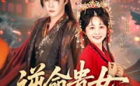 《逆命贵女（82集）》优质短剧全集免费追剧