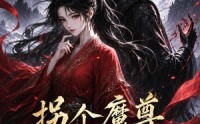 《拐个魔尊搞事业（60集）》免费短剧全集高清来袭