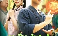 《八零白事先生（116集）》短剧全集免费尽情瞧
