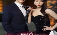 《禁婚在路总的心上蹦迪（79集）》高糖短剧全集畅享