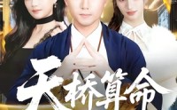 《天桥算命女总裁跪求我出山（81集）》短剧完整版高清在线