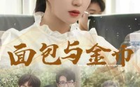 《面包与金币（62集）》短剧免费在线追全集