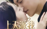 《上天派我拯救你（41集）》精彩短剧在线免费追更