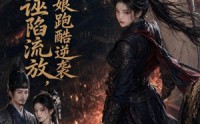 《全家遭诬陷流放，我带爹娘跑酷逆袭（44集）》短剧全集免费畅享