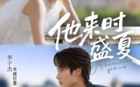 《他来时盛夏（87集）》精彩短剧在线无广告播放