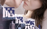 《陌路恋人（80集）》感人短剧全集收藏