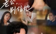 《老公，别信她&老公别信她（62集）》热门短剧在线追完
