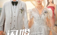 《闪婚小娇妻（102集）》高清短剧全集在线畅看