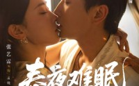 《春夜难眠（71集）》高人气短剧免费在线赏
