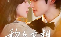 《黎色妄想（67集）》短剧资源全集在线看