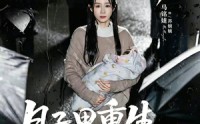 《月子里重生，我不装了（80集）》短剧完整版免费看