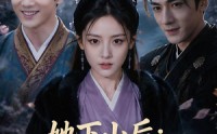 《她下山后：京都都来问命理（84集）》热门短剧在线高清播放