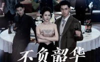 《不负韶华不负卿（64集）》优质短剧在线欣赏