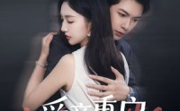 《心跳漏拍（57集）》爆款短剧全集免费追