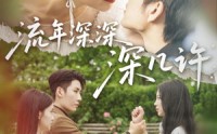 《流年深深深几许（70集）》免费短剧资源在线解锁
