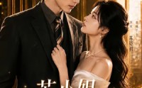 《苏小姐，薄总他又争又抢（69集）》超火短剧全集免费畅享