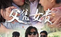 《父凭女贵（57集）》精彩短剧畅享不停