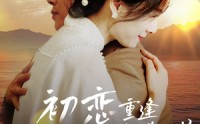 《初恋重逢与白月光谈一场黄昏恋（80集）》必看短剧全集收录