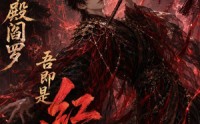 《觉醒十殿阎罗吾即是红伞鬼仙（156集）》爆款短剧免费全集追剧