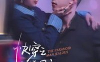 《快穿：病娇男主他又吃醋了 第二部（111集）》独家短剧流畅播放