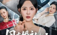 《困在婚礼上的伴娘（60集）》短剧全集高清在线追剧
