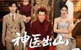 《神医出山我为闺女选女婿（71集）》热门短剧全集免费观看