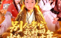 《别人考官我种田，少走弯路几十年（100集）》热门短剧免费在线畅看