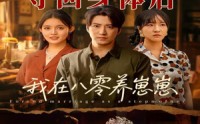 《夺回身体后我在八零养崽崽（81集）》短剧全集免费随心看