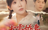 《七零娇妻有点甜（90集）》热门短剧全集无广告在线看