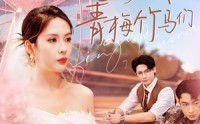 《再见我的青梅竹马们（57集）》精选短剧全集共享