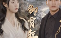 《御霄狂龙》（102集）高清短剧全集尽情看