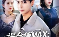 《误会值MAX：月光渡我误红尘（81集）》优质短剧完整资源在线享