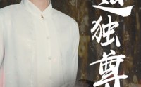 《仙道独尊（60集）》免费短剧全集高清在线赏