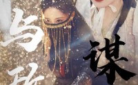 《与敌谋心（100集）》经典短剧全集回顾