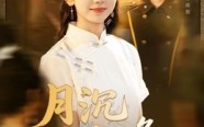 《月沉不相逢（61集）》热门短剧免费随心赏