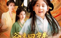 《谷主四岁半，捡个灵宝当团宠（69集）》独家短剧全集放送