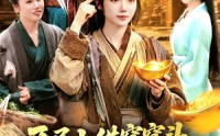 《开局上供窝窝头，神仙赐我神眼（94集）》经典短剧全集在线赏