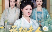 《丞相夫人，今天休夫了（60集）》超燃短剧全集免费播