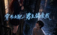 《穿书女配：男主偏爱我（60集）》精彩短剧高清全集在线