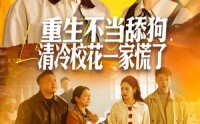 《重生不当舔狗，清冷校花一家慌了（80集）》热门短剧免费全集直享
