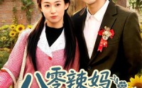 《八零辣妈：捡个乞丐当老公（50集）》热门短剧全集放送