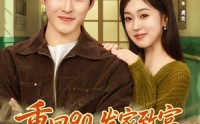 《重回90，发家致富，宠飞爱妻（71集）》精彩短剧完整版免费看
