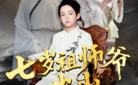 《七岁祖师爷出山（80集）》超燃短剧全集在线直看