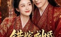 《错嫁成婚，战神夫君心动了（76集）》热门短剧高清无广告播放