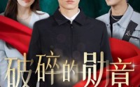 《破碎的勋章（43集）》高分短剧全集轻松享
